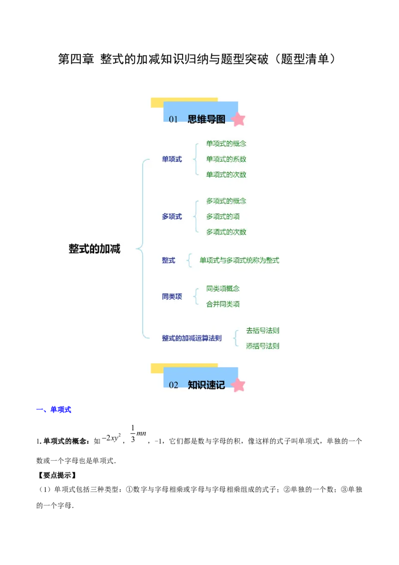 第四章整式的加减知识归纳与题型突破（单元复习8类题型清单）（解析版）_初中数学_七年级数学上册（人教版）_知识点汇总