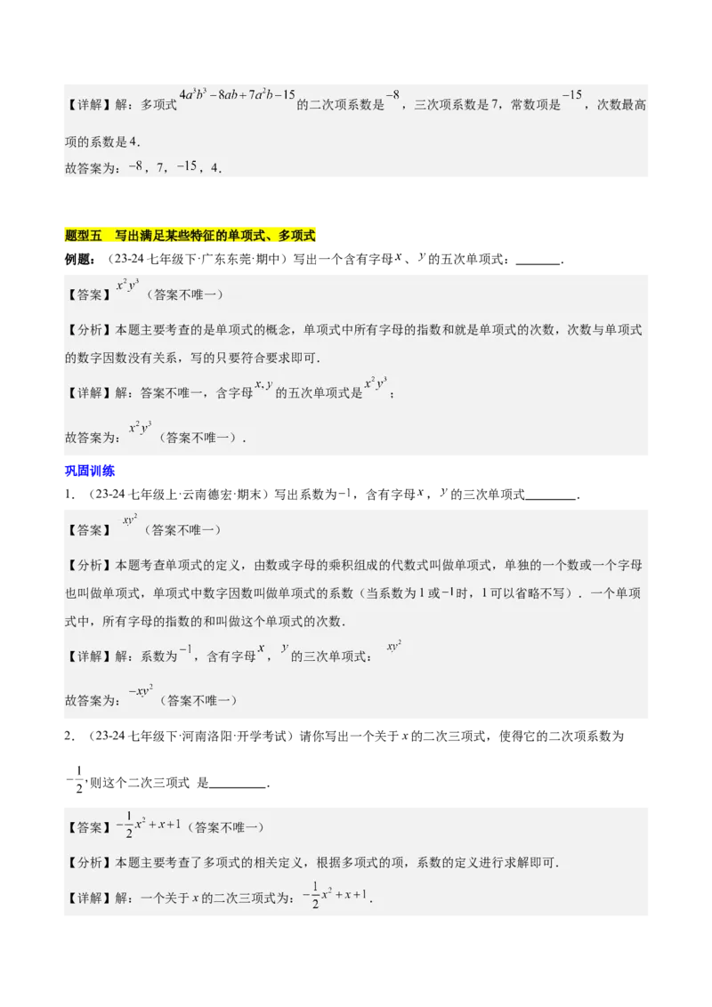 第四章整式的加减知识归纳与题型突破（单元复习8类题型清单）（解析版）_初中数学_七年级数学上册（人教版）_知识点汇总