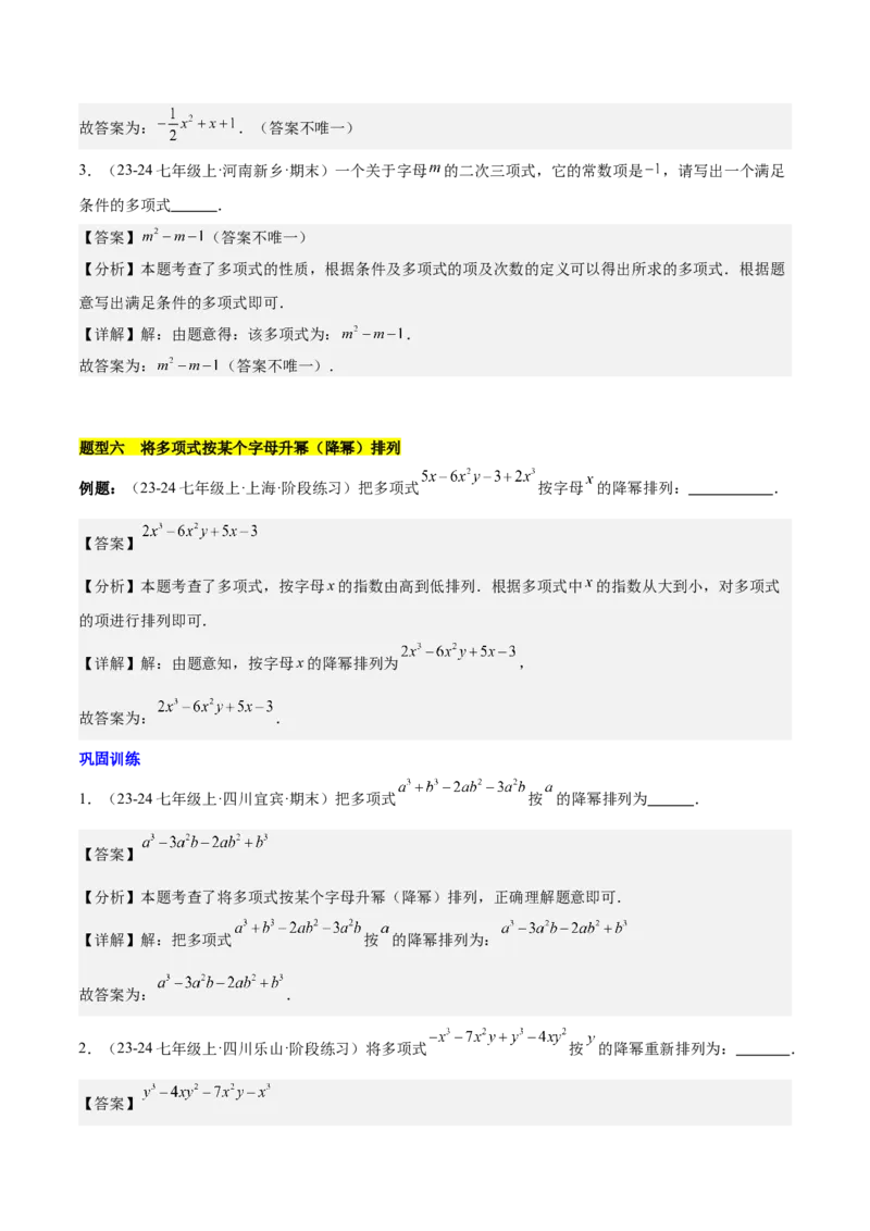 第四章整式的加减知识归纳与题型突破（单元复习8类题型清单）（解析版）_初中数学_七年级数学上册（人教版）_知识点汇总