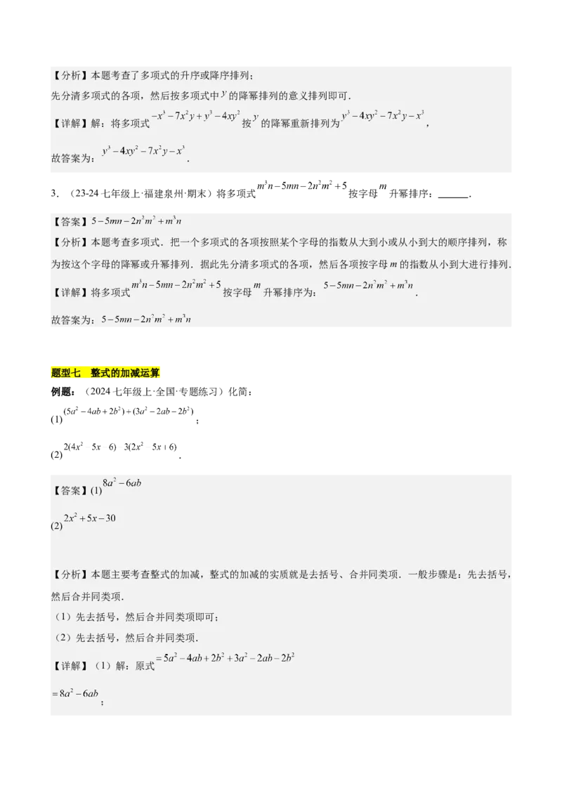 第四章整式的加减知识归纳与题型突破（单元复习8类题型清单）（解析版）_初中数学_七年级数学上册（人教版）_知识点汇总