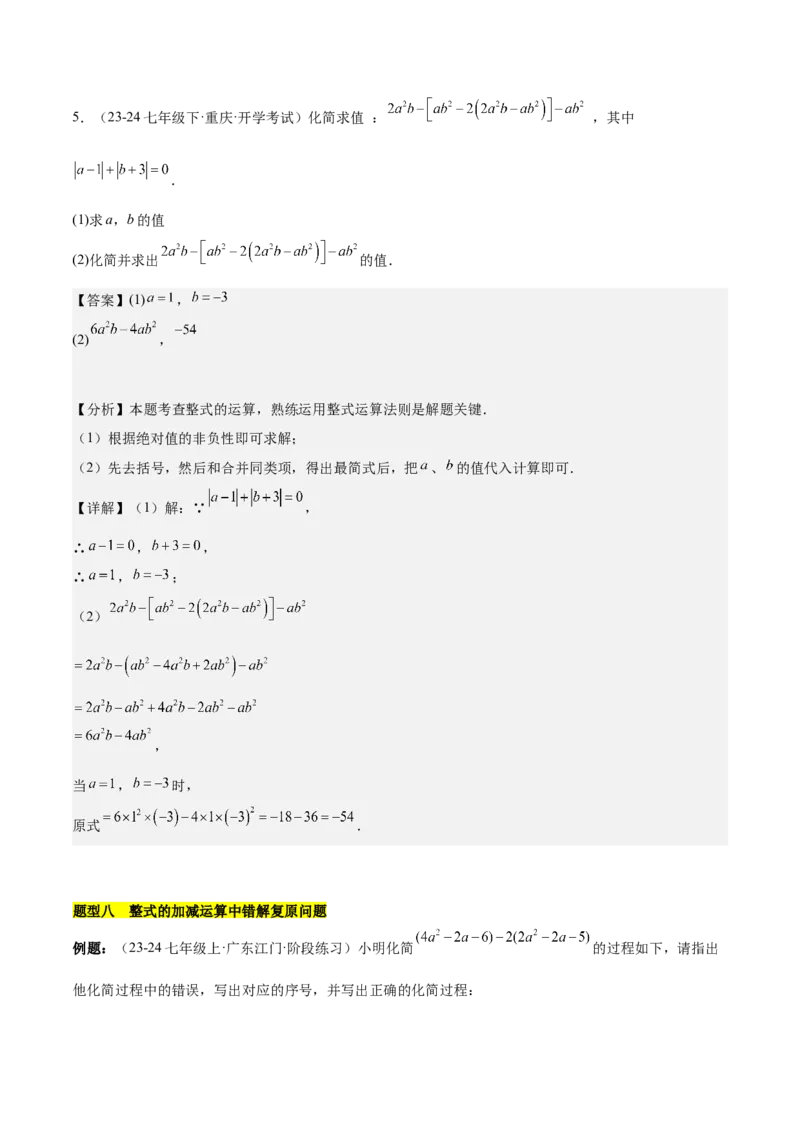 第四章整式的加减知识归纳与题型突破（单元复习8类题型清单）（解析版）_初中数学_七年级数学上册（人教版）_知识点汇总