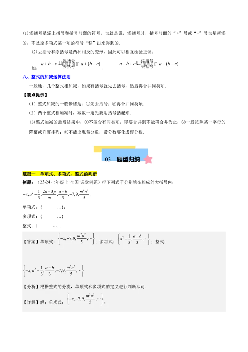 第四章整式的加减知识归纳与题型突破（单元复习8类题型清单）（解析版）_初中数学_七年级数学上册（人教版）_知识点汇总
