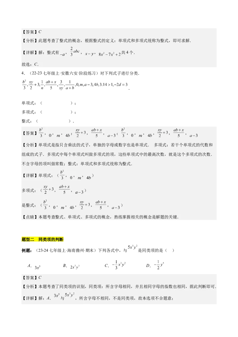 第四章整式的加减知识归纳与题型突破（单元复习8类题型清单）（解析版）_初中数学_七年级数学上册（人教版）_知识点汇总