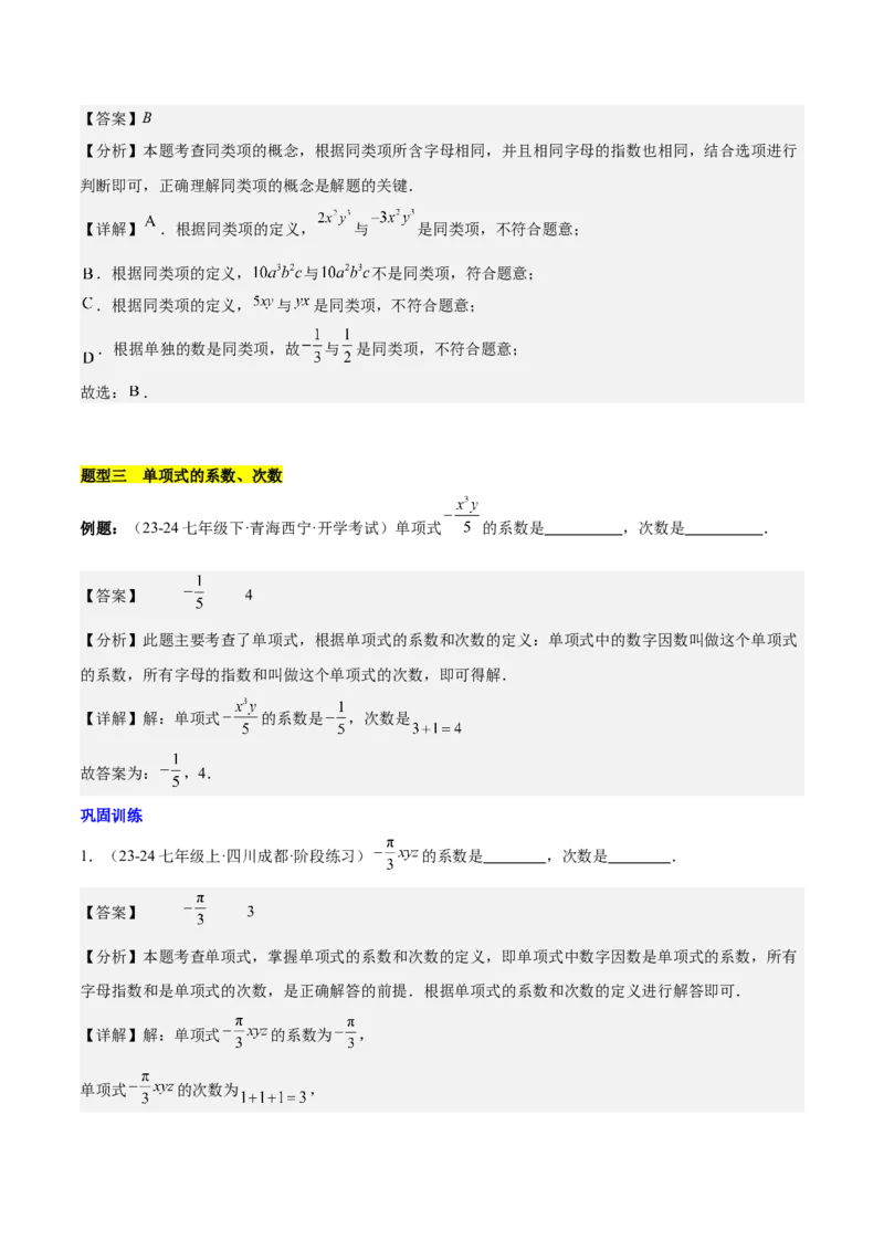 第四章整式的加减知识归纳与题型突破（单元复习8类题型清单）（解析版）_初中数学_七年级数学上册（人教版）_知识点汇总