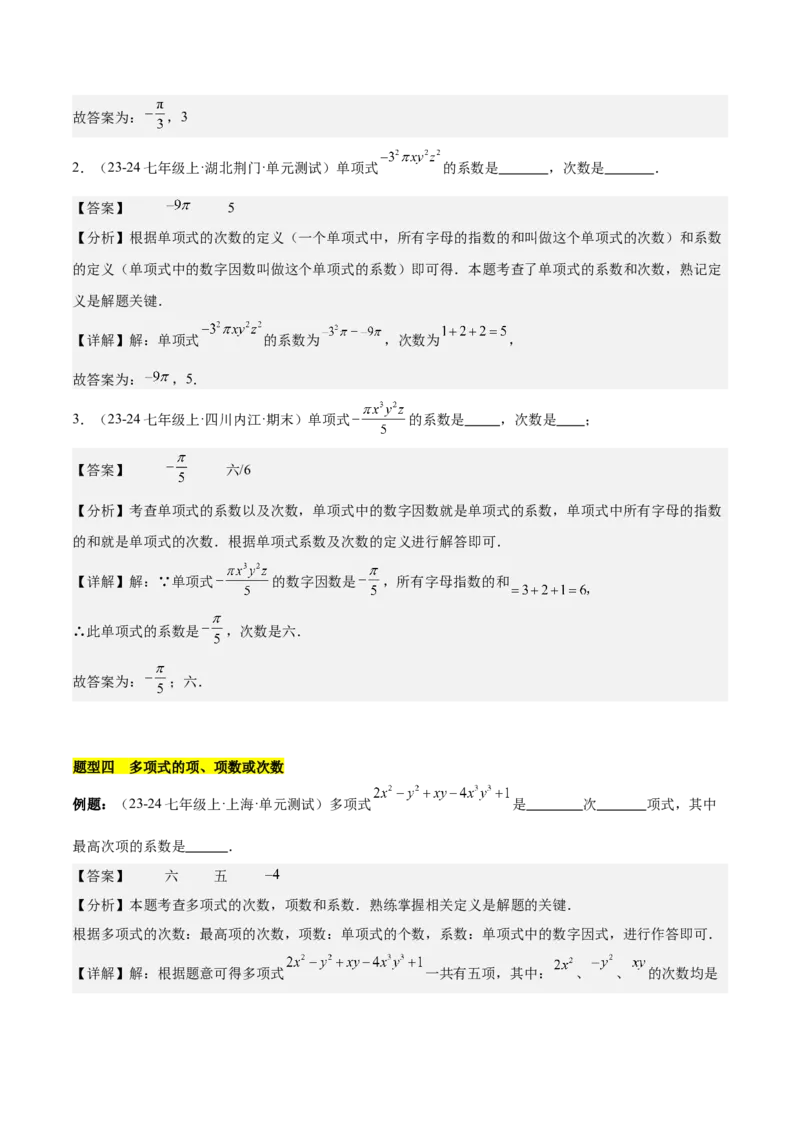 第四章整式的加减知识归纳与题型突破（单元复习8类题型清单）（解析版）_初中数学_七年级数学上册（人教版）_知识点汇总