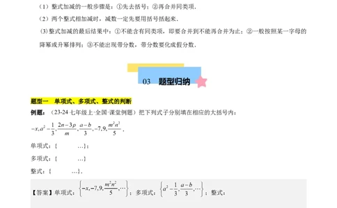 第四章整式的加减知识归纳与题型突破（单元复习8类题型清单）（解析版）_初中数学_七年级数学上册（人教版）_知识点汇总