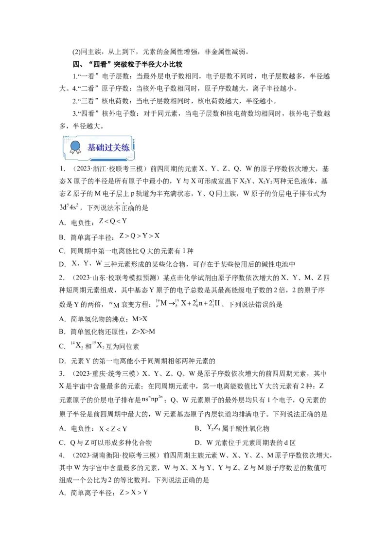 第06练元素&ldquo;位&mdash;构&mdash;性&rdquo;的综合推断（原卷版）_05高考化学_2024年新高考资料_2.2024二轮复习_2023年暑假分层作业高二化学（2024届一轮复习通用）