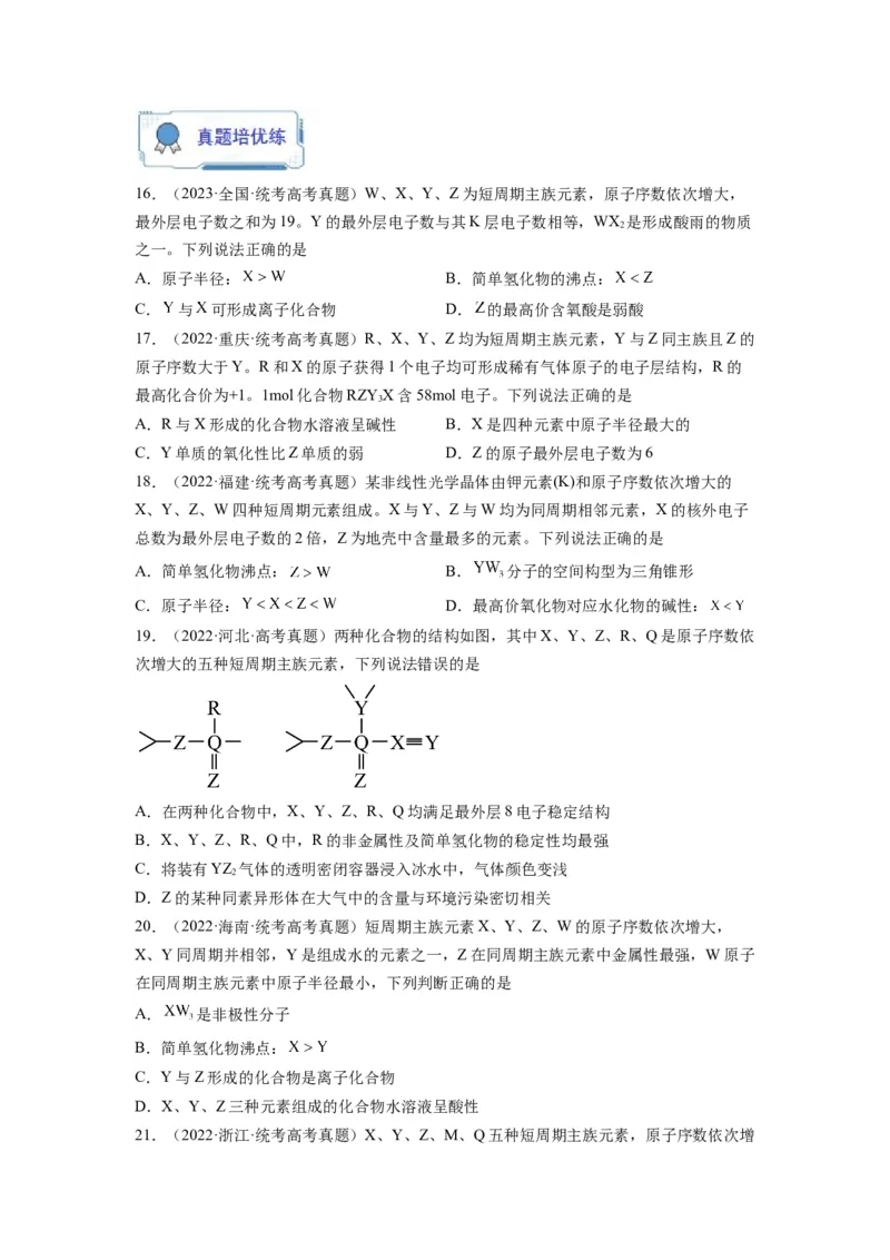 第06练元素&ldquo;位&mdash;构&mdash;性&rdquo;的综合推断（原卷版）_05高考化学_2024年新高考资料_2.2024二轮复习_2023年暑假分层作业高二化学（2024届一轮复习通用）