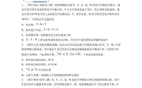 第06练元素&ldquo;位&mdash;构&mdash;性&rdquo;的综合推断（原卷版）_05高考化学_2024年新高考资料_2.2024二轮复习_2023年暑假分层作业高二化学（2024届一轮复习通用）