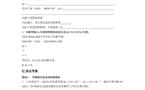 第9章热点强化22　水解常数及应用_05高考化学_2024年新高考资料_1.2024一轮复习_2024年高考化学一轮复习讲义（新人教新高考版）_学生版在此文件夹_大一轮复习讲义