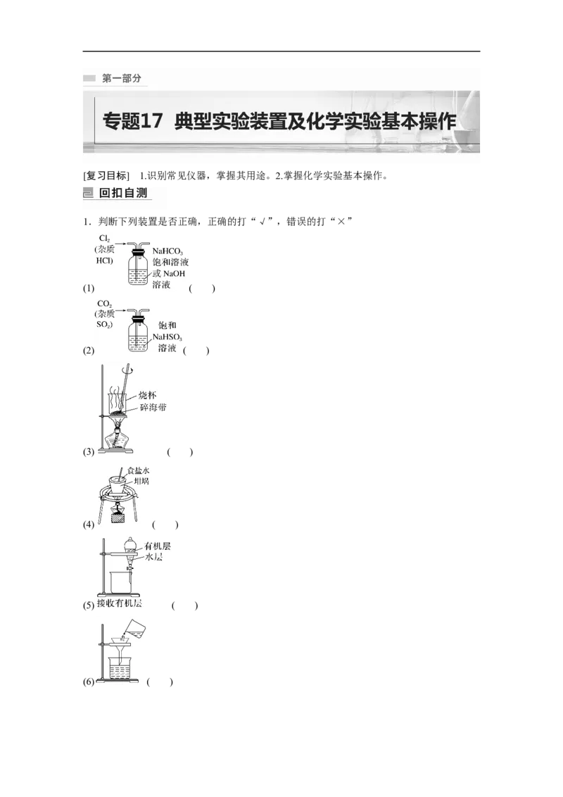 第1部分专题突破　专题17典型实验装置及化学实验基本操作_05高考化学_通用版（老高考）复习资料_2023年复习资料_二轮复习_2023年高考化学二轮复习讲义+课件（全国版）_学生版