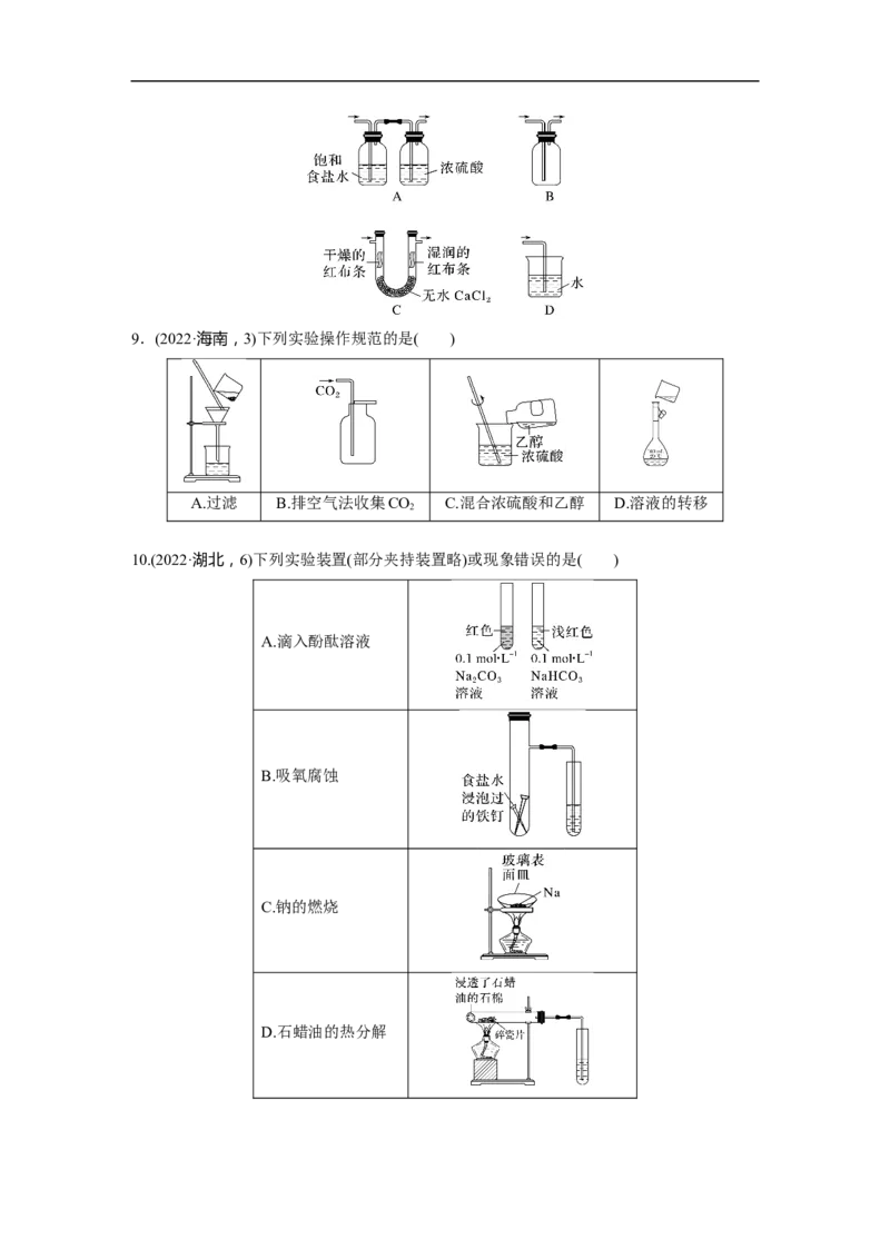 第1部分专题突破　专题17典型实验装置及化学实验基本操作_05高考化学_通用版（老高考）复习资料_2023年复习资料_二轮复习_2023年高考化学二轮复习讲义+课件（全国版）_学生版