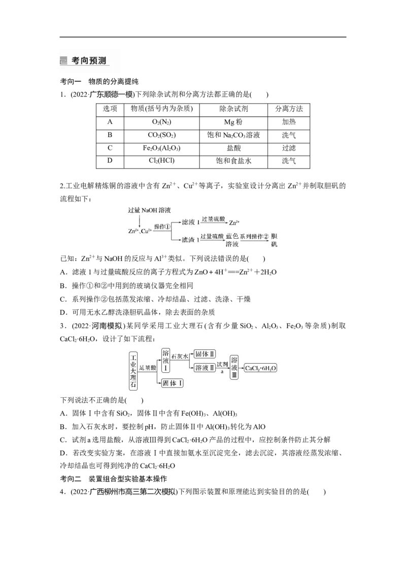 第1部分专题突破　专题17典型实验装置及化学实验基本操作_05高考化学_通用版（老高考）复习资料_2023年复习资料_二轮复习_2023年高考化学二轮复习讲义+课件（全国版）_学生版