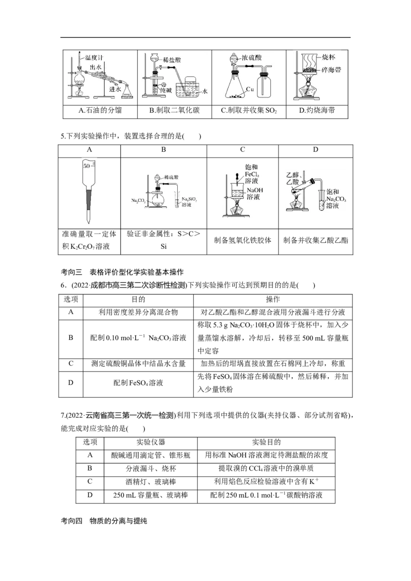 第1部分专题突破　专题17典型实验装置及化学实验基本操作_05高考化学_通用版（老高考）复习资料_2023年复习资料_二轮复习_2023年高考化学二轮复习讲义+课件（全国版）_学生版