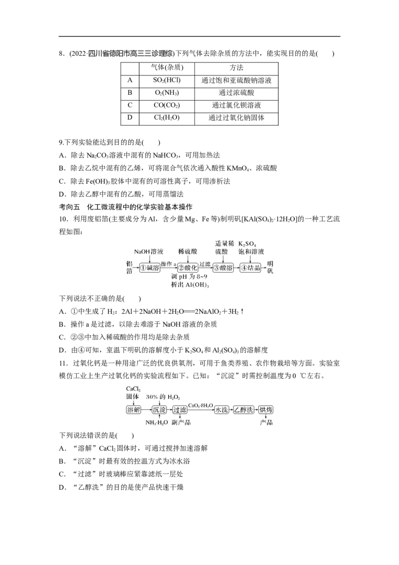 第1部分专题突破　专题17典型实验装置及化学实验基本操作_05高考化学_通用版（老高考）复习资料_2023年复习资料_二轮复习_2023年高考化学二轮复习讲义+课件（全国版）_学生版