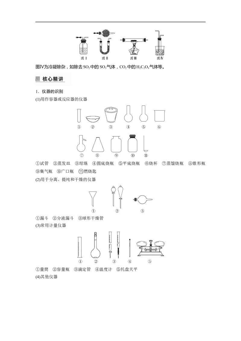 第1部分专题突破　专题17典型实验装置及化学实验基本操作_05高考化学_通用版（老高考）复习资料_2023年复习资料_二轮复习_2023年高考化学二轮复习讲义+课件（全国版）_学生版