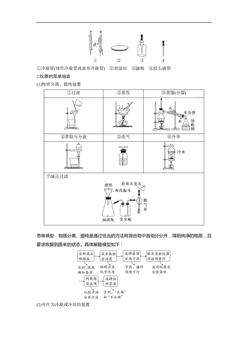 第1部分专题突破　专题17典型实验装置及化学实验基本操作_05高考化学_通用版（老高考）复习资料_2023年复习资料_二轮复习_2023年高考化学二轮复习讲义+课件（全国版）_学生版