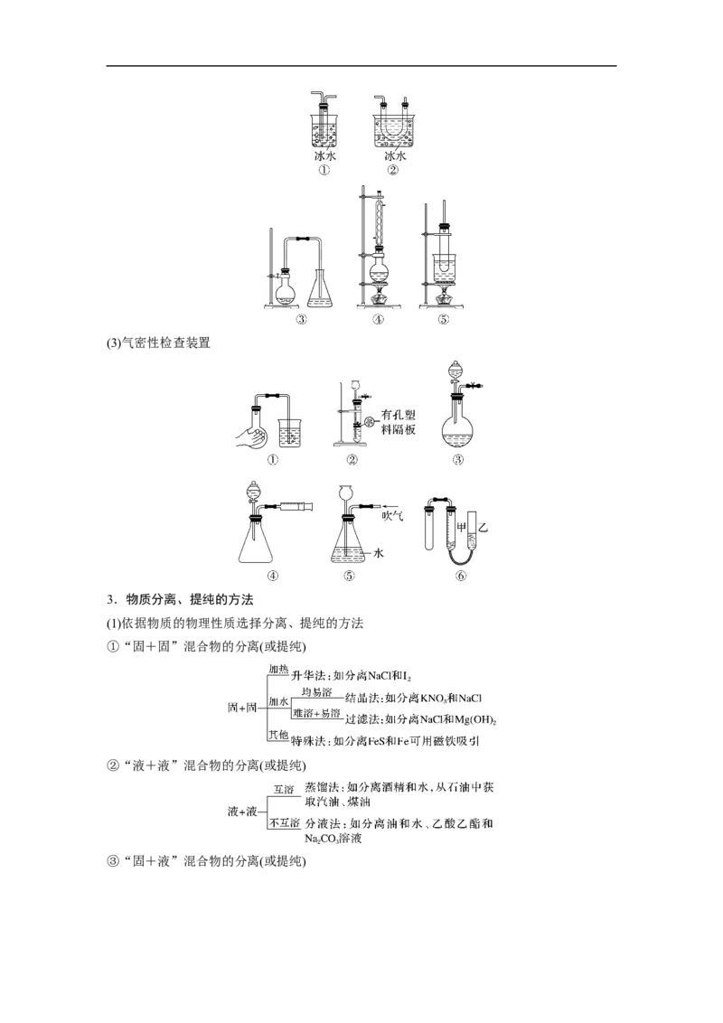 第1部分专题突破　专题17典型实验装置及化学实验基本操作_05高考化学_通用版（老高考）复习资料_2023年复习资料_二轮复习_2023年高考化学二轮复习讲义+课件（全国版）_学生版