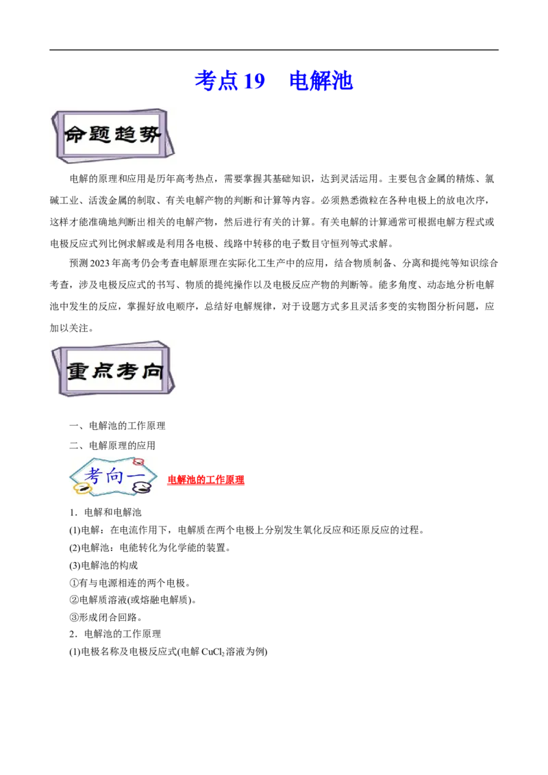 考点19电解池（解析版）_05高考化学_通用版（老高考）复习资料_2023年复习资料_一轮复习_备战2023年高考化学一轮复习考点帮（全国通用）