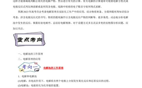 考点19电解池（解析版）_05高考化学_通用版（老高考）复习资料_2023年复习资料_一轮复习_备战2023年高考化学一轮复习考点帮（全国通用）