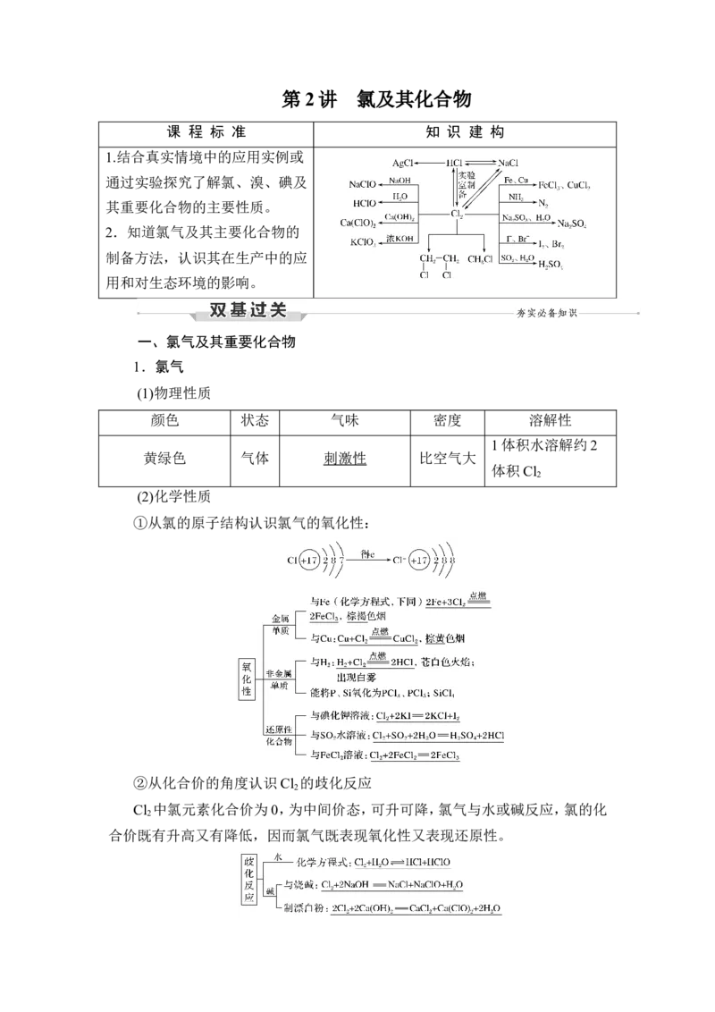 第2讲　氯及其化合物_05高考化学_新高考复习资料_2023年新高考资料_一轮复习_2023年新高考大一轮复习讲义_2023年高考化学一轮复习讲义（新高考）_赠补充习题