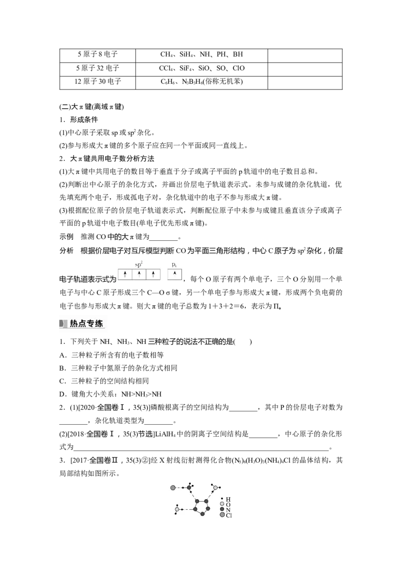 第6章热点强化14　微粒空间结构　大&pi;键的判断_05高考化学_2024年新高考资料_1.2024一轮复习_2024年高考化学一轮复习讲义（新人教新高考版）_学生版在此文件夹_大一轮复习讲义