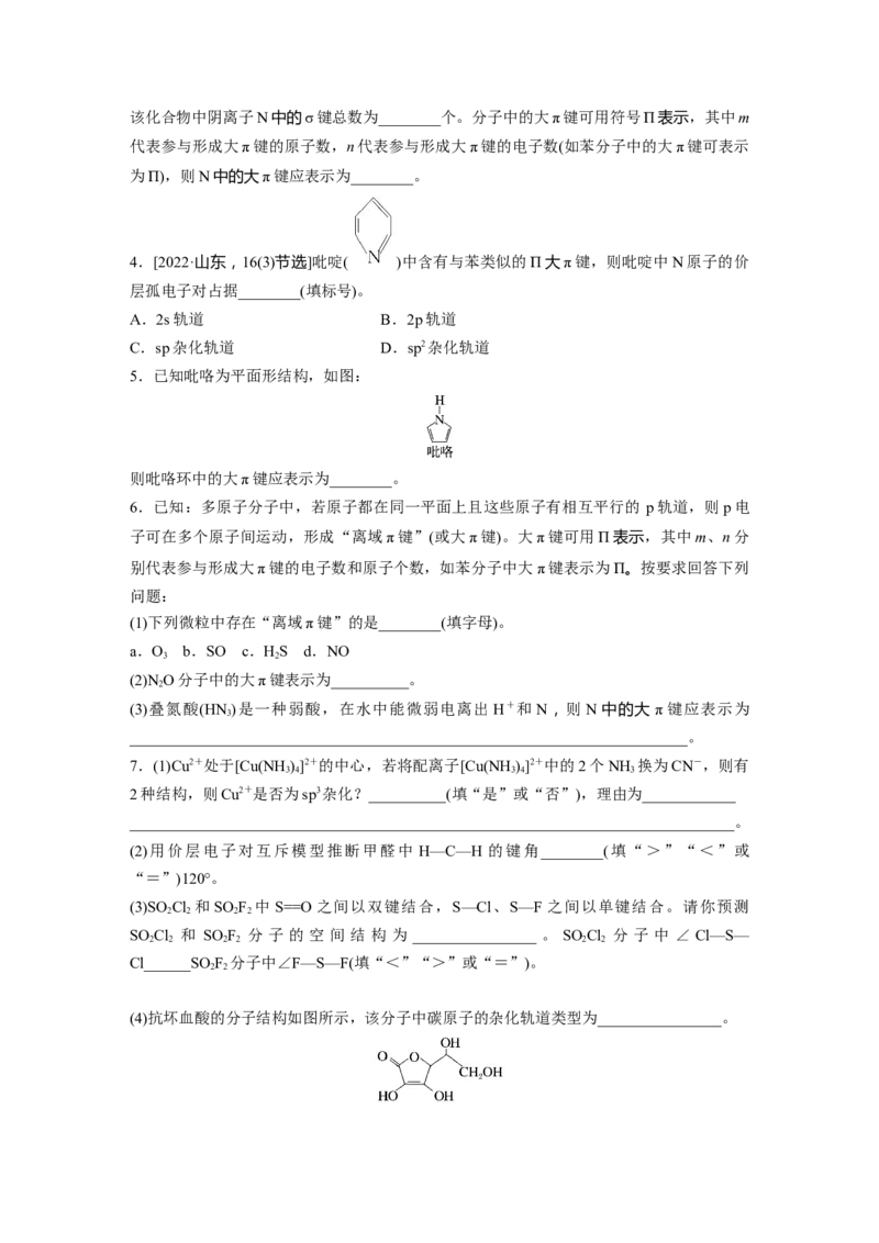 第6章热点强化14　微粒空间结构　大&pi;键的判断_05高考化学_2024年新高考资料_1.2024一轮复习_2024年高考化学一轮复习讲义（新人教新高考版）_学生版在此文件夹_大一轮复习讲义