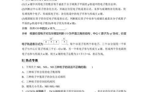 第6章热点强化14　微粒空间结构　大&pi;键的判断_05高考化学_2024年新高考资料_1.2024一轮复习_2024年高考化学一轮复习讲义（新人教新高考版）_学生版在此文件夹_大一轮复习讲义