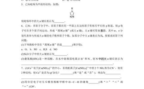 第6章热点强化14　微粒空间结构　大&pi;键的判断_05高考化学_2024年新高考资料_1.2024一轮复习_2024年高考化学一轮复习讲义（新人教新高考版）_学生版在此文件夹_大一轮复习讲义