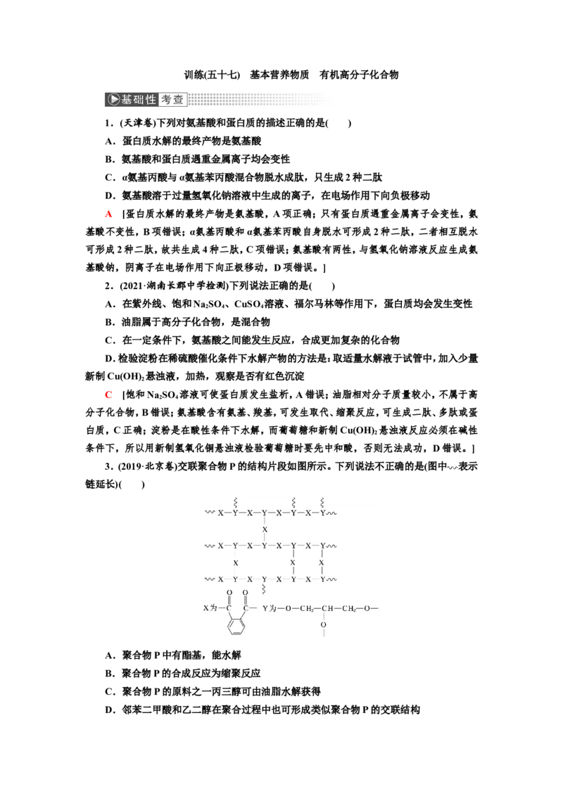 第4讲基本营养物质　有机高分子化合物（作业）_05高考化学_新高考复习资料_2022年新高考资料_2022届一轮复习讲练结合_第十二章有机化学基础_第4讲基本营养物质　有机高分子化合物