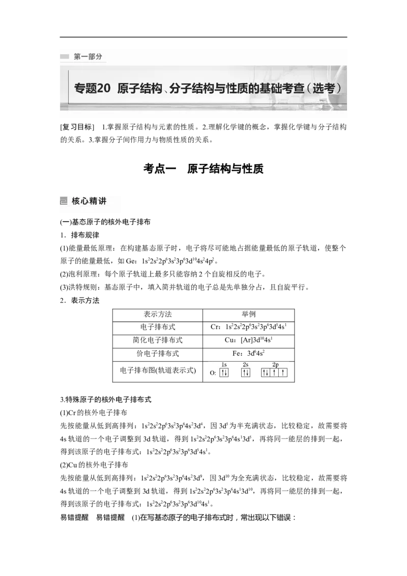 第1部分专题突破　专题20原子结构、分子结构与性质的基础考查(选考)_05高考化学_通用版（老高考）复习资料_2023年复习资料_二轮复习_2023年高考化学二轮复习讲义+课件（全国版）
