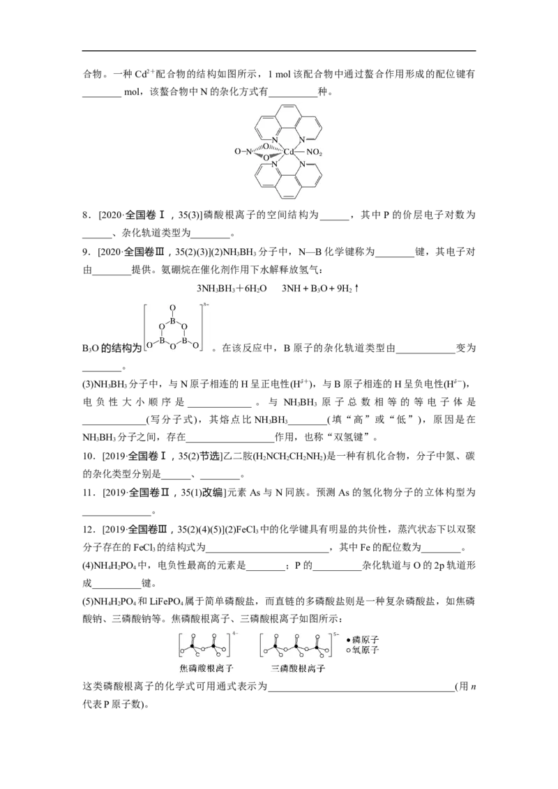 第1部分专题突破　专题20原子结构、分子结构与性质的基础考查(选考)_05高考化学_通用版（老高考）复习资料_2023年复习资料_二轮复习_2023年高考化学二轮复习讲义+课件（全国版）