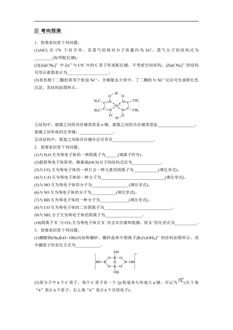 第1部分专题突破　专题20原子结构、分子结构与性质的基础考查(选考)_05高考化学_通用版（老高考）复习资料_2023年复习资料_二轮复习_2023年高考化学二轮复习讲义+课件（全国版）