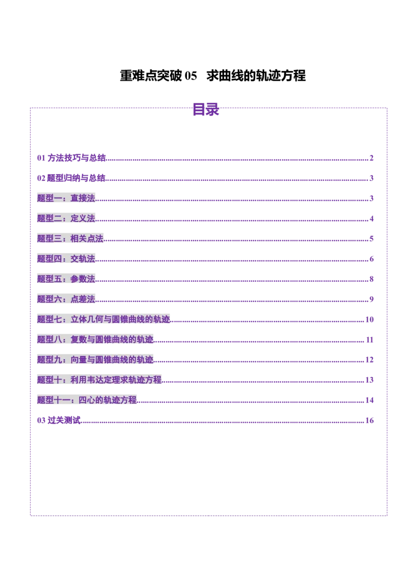 重难点突破05求曲线的轨迹方程（十一大题型）（原卷版）_2.2025数学总复习_2025年新高考资料_一轮复习_2025年高考数学一轮复习讲练测（新教材新高考，含2024高考真题）