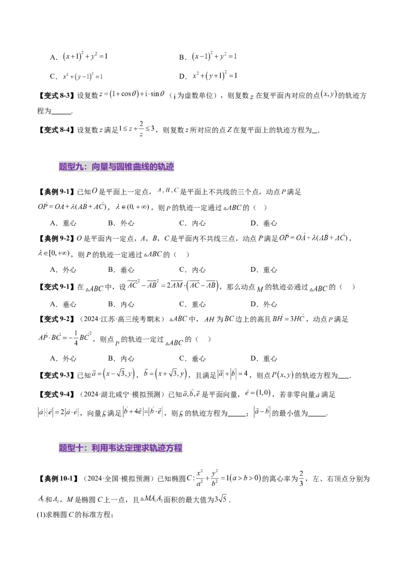 重难点突破05求曲线的轨迹方程（十一大题型）（原卷版）_2.2025数学总复习_2025年新高考资料_一轮复习_2025年高考数学一轮复习讲练测（新教材新高考，含2024高考真题）