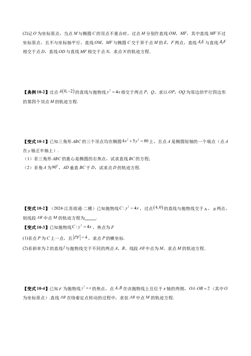 重难点突破05求曲线的轨迹方程（十一大题型）（原卷版）_2.2025数学总复习_2025年新高考资料_一轮复习_2025年高考数学一轮复习讲练测（新教材新高考，含2024高考真题）