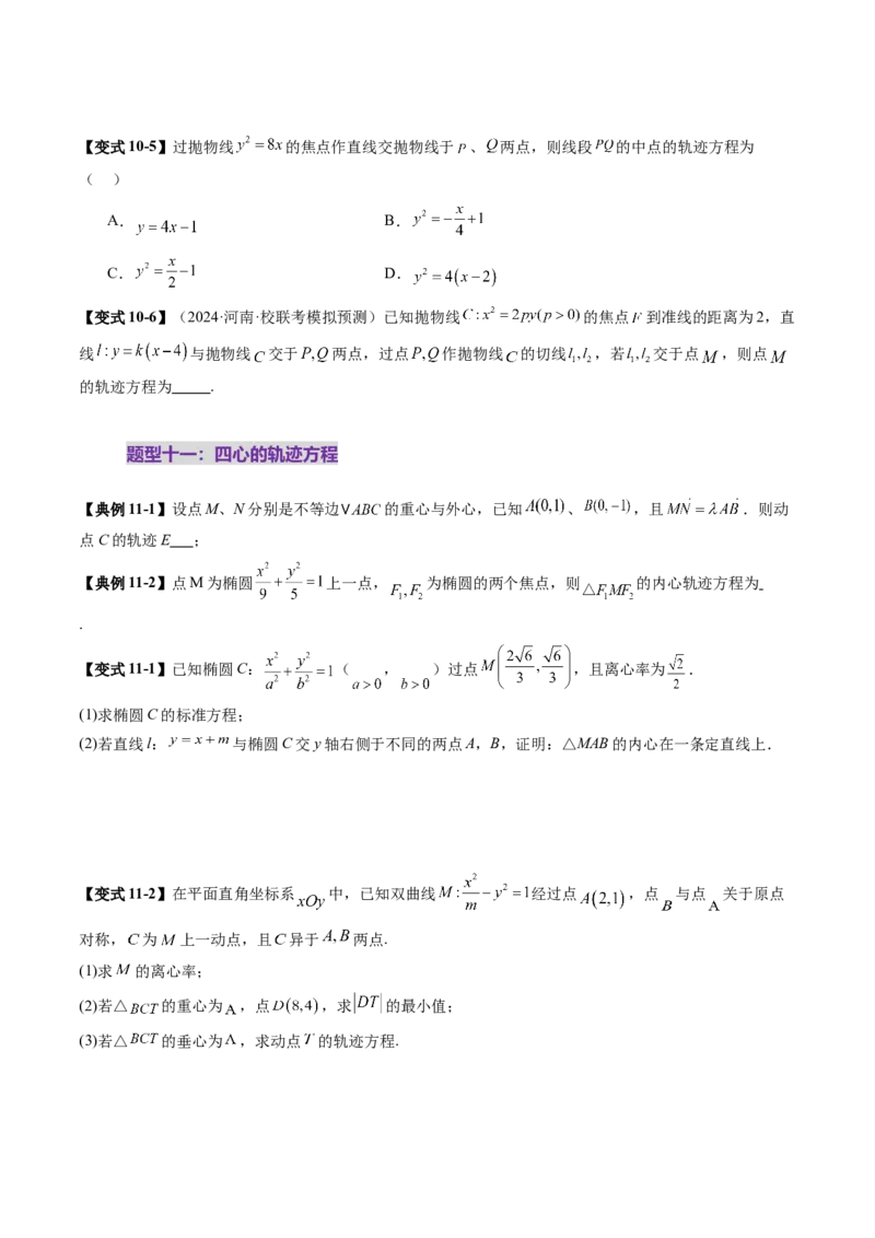 重难点突破05求曲线的轨迹方程（十一大题型）（原卷版）_2.2025数学总复习_2025年新高考资料_一轮复习_2025年高考数学一轮复习讲练测（新教材新高考，含2024高考真题）