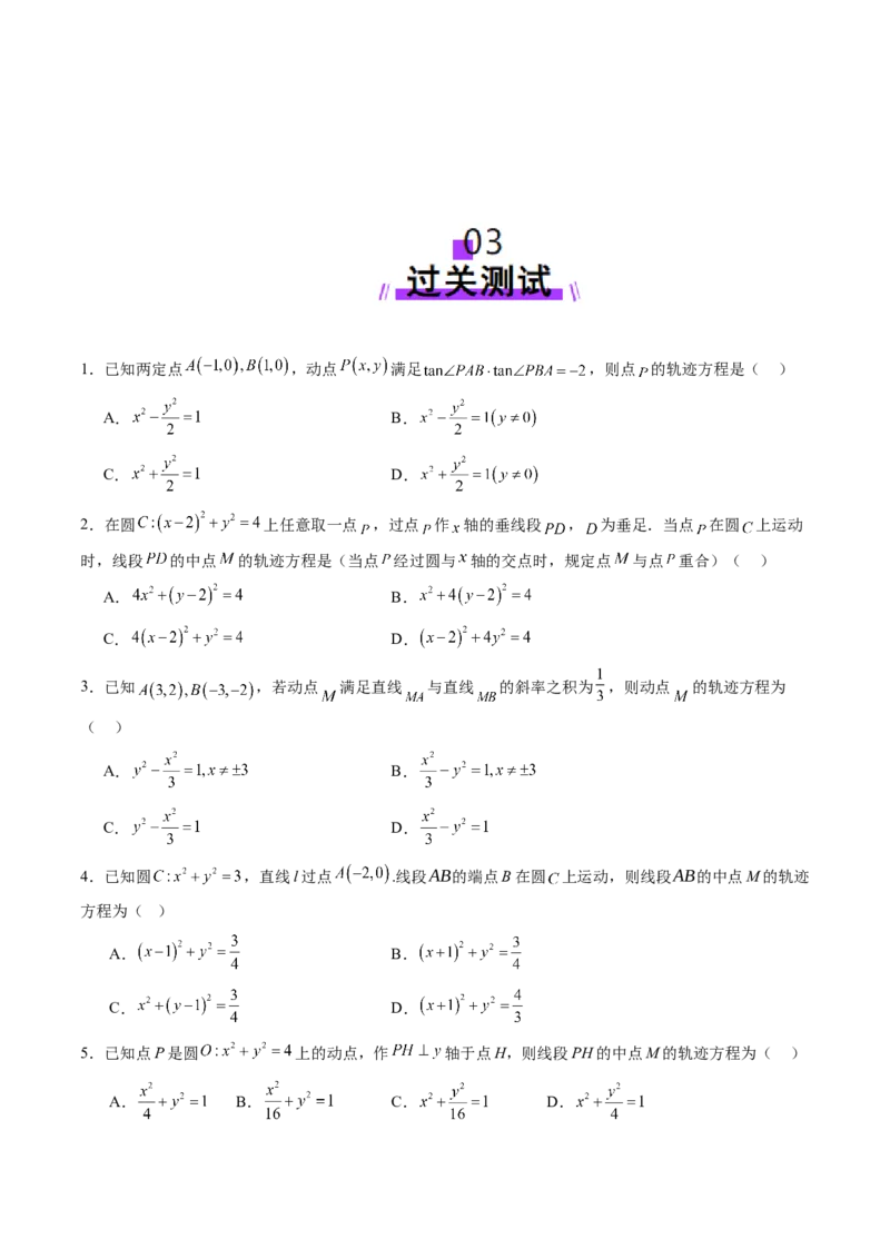 重难点突破05求曲线的轨迹方程（十一大题型）（原卷版）_2.2025数学总复习_2025年新高考资料_一轮复习_2025年高考数学一轮复习讲练测（新教材新高考，含2024高考真题）