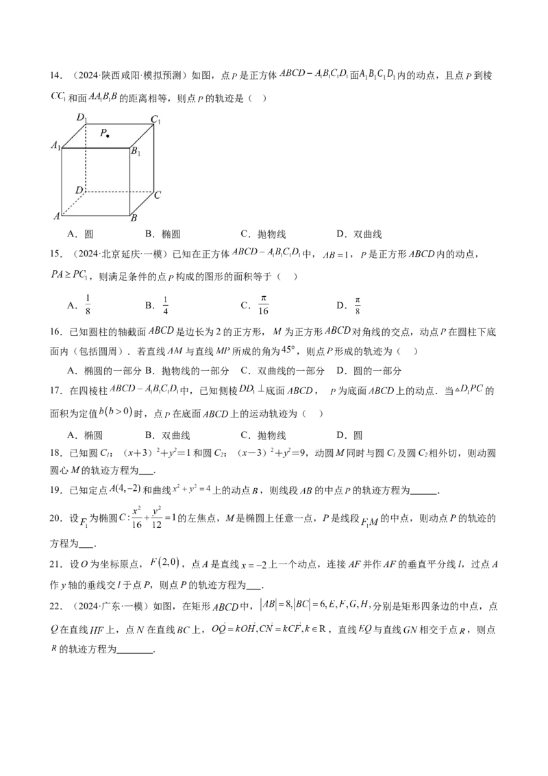 重难点突破05求曲线的轨迹方程（十一大题型）（原卷版）_2.2025数学总复习_2025年新高考资料_一轮复习_2025年高考数学一轮复习讲练测（新教材新高考，含2024高考真题）