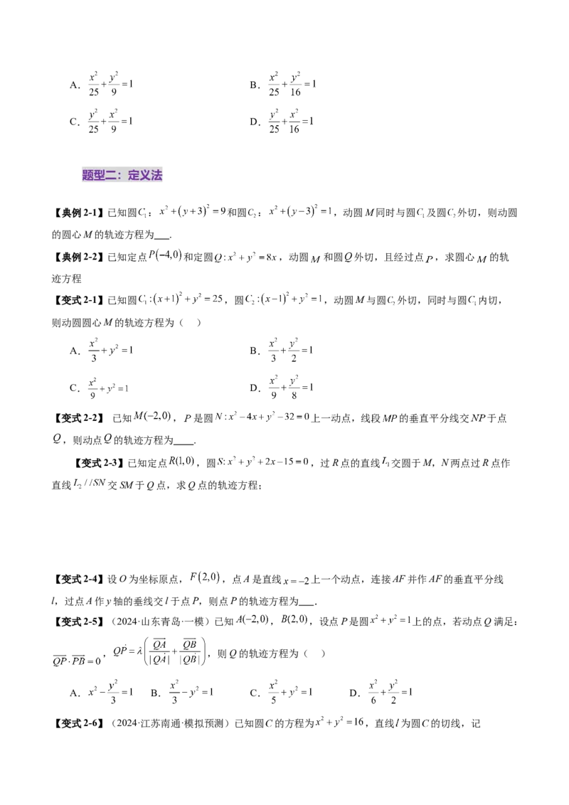 重难点突破05求曲线的轨迹方程（十一大题型）（原卷版）_2.2025数学总复习_2025年新高考资料_一轮复习_2025年高考数学一轮复习讲练测（新教材新高考，含2024高考真题）