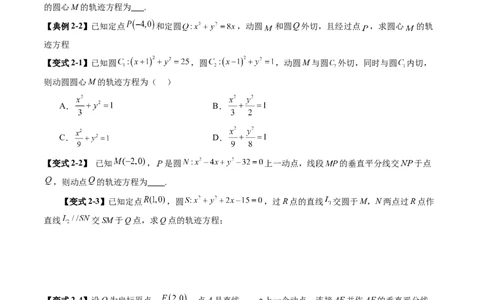 重难点突破05求曲线的轨迹方程（十一大题型）（原卷版）_2.2025数学总复习_2025年新高考资料_一轮复习_2025年高考数学一轮复习讲练测（新教材新高考，含2024高考真题）