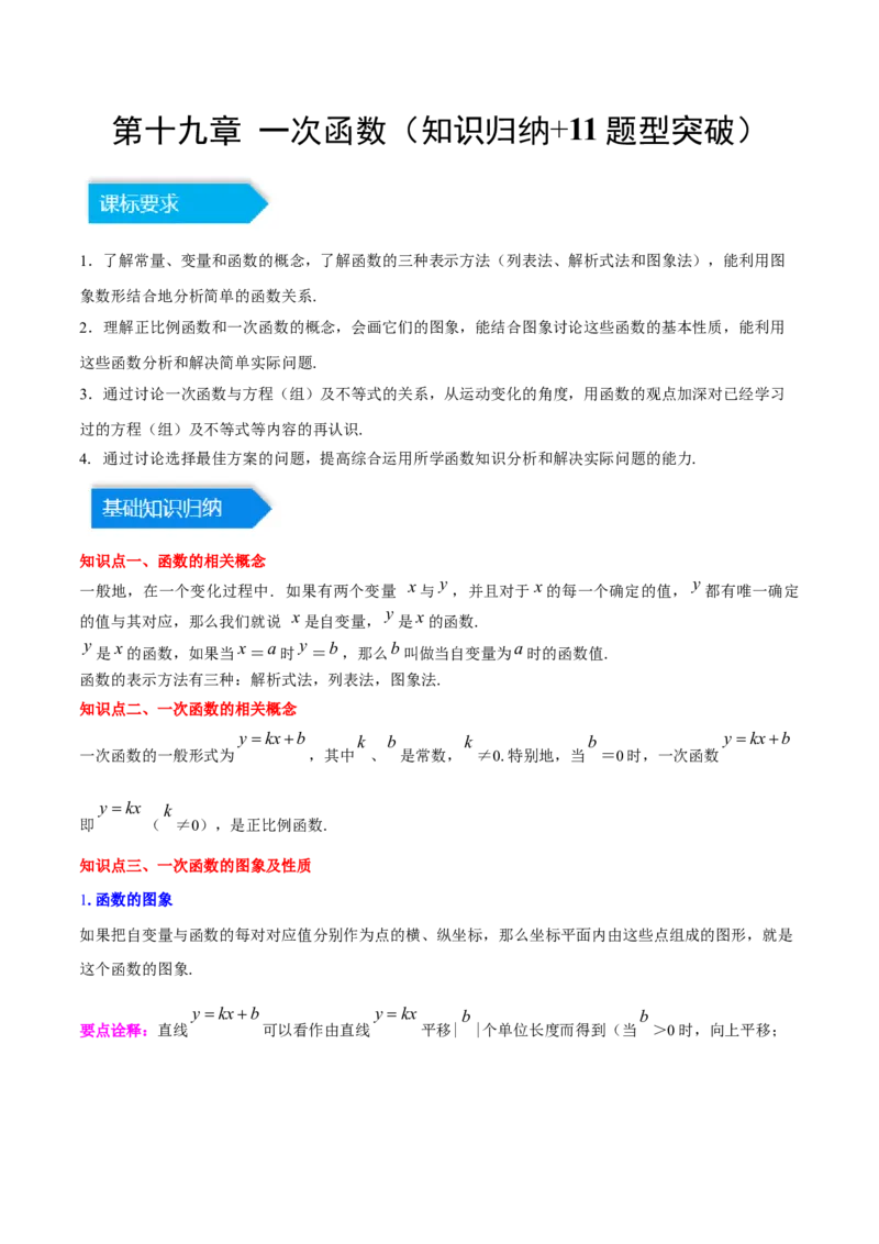 第十九章一次函数（知识归纳+11题型突破）（教师版）_初中数学_八年级数学下册（人教版）_知识点汇总-U105_2024版