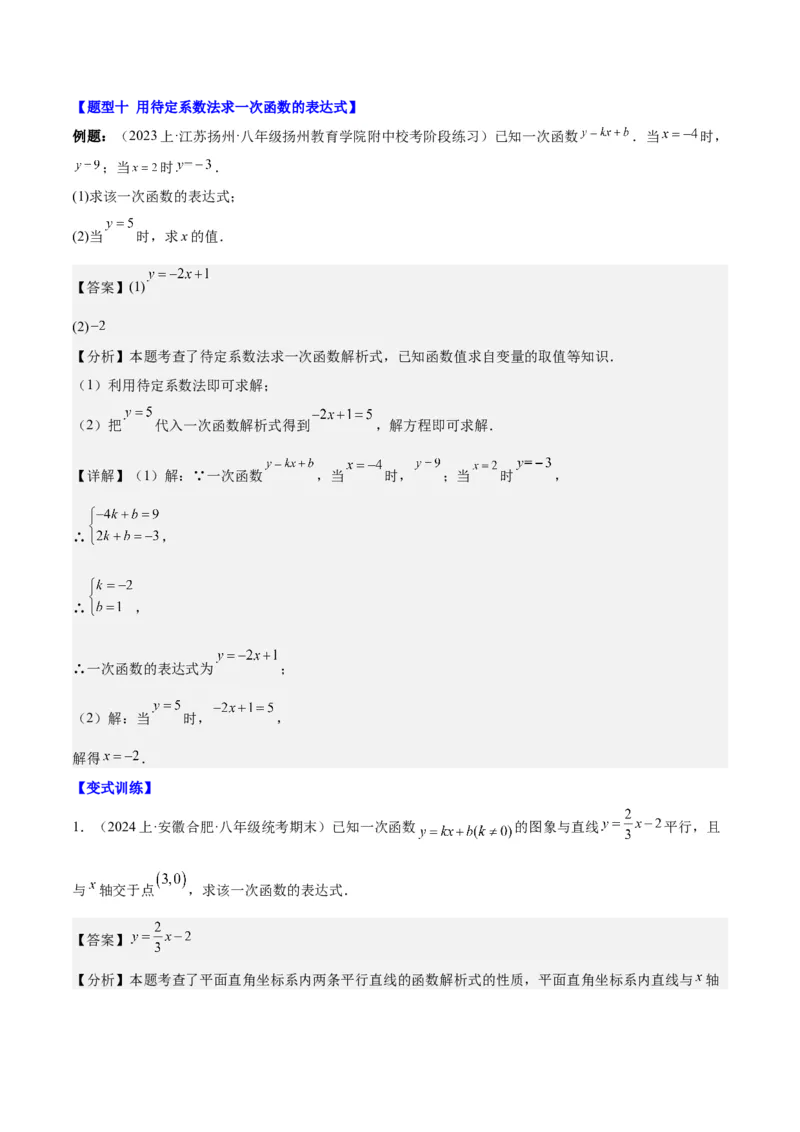 第十九章一次函数（知识归纳+11题型突破）（教师版）_初中数学_八年级数学下册（人教版）_知识点汇总-U105_2024版