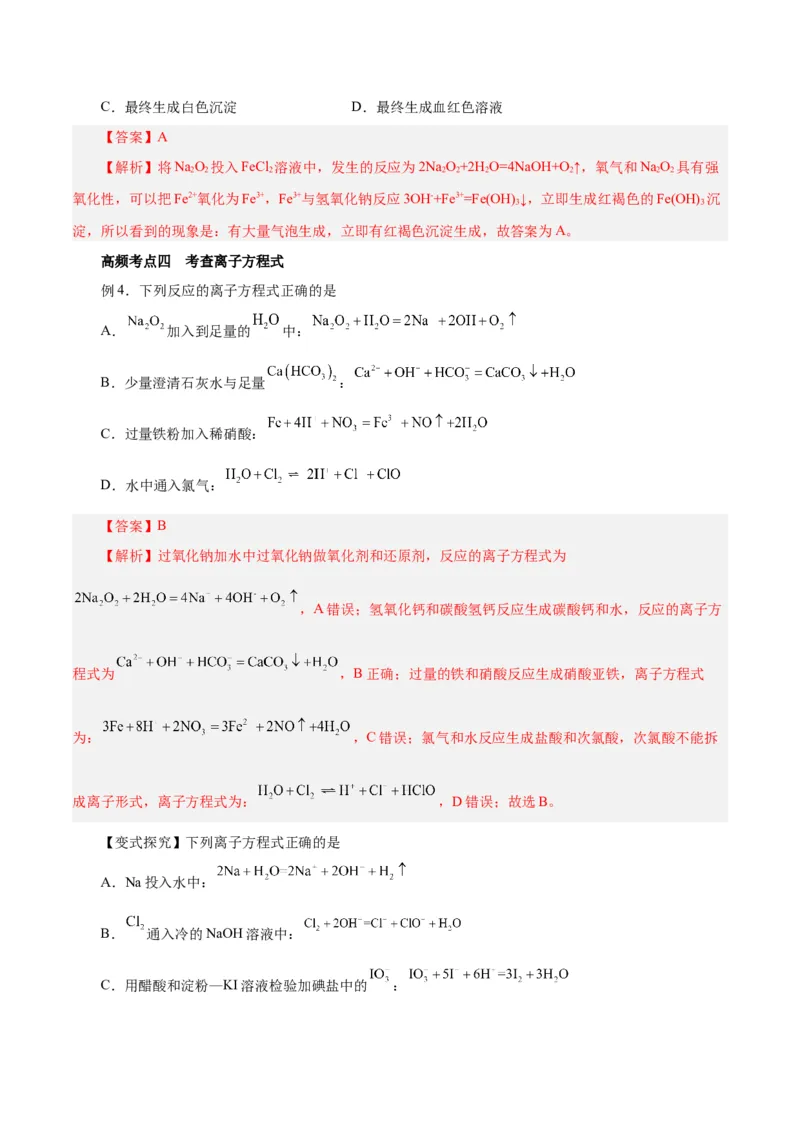 第06讲钠及其化合物（讲）-2024年高考化学大一轮复习精讲精练+专题讲座（解析版）_05高考化学_2024年新高考资料_1.2024一轮复习_2024年高考化学大一轮复习精讲精练+专题讲座