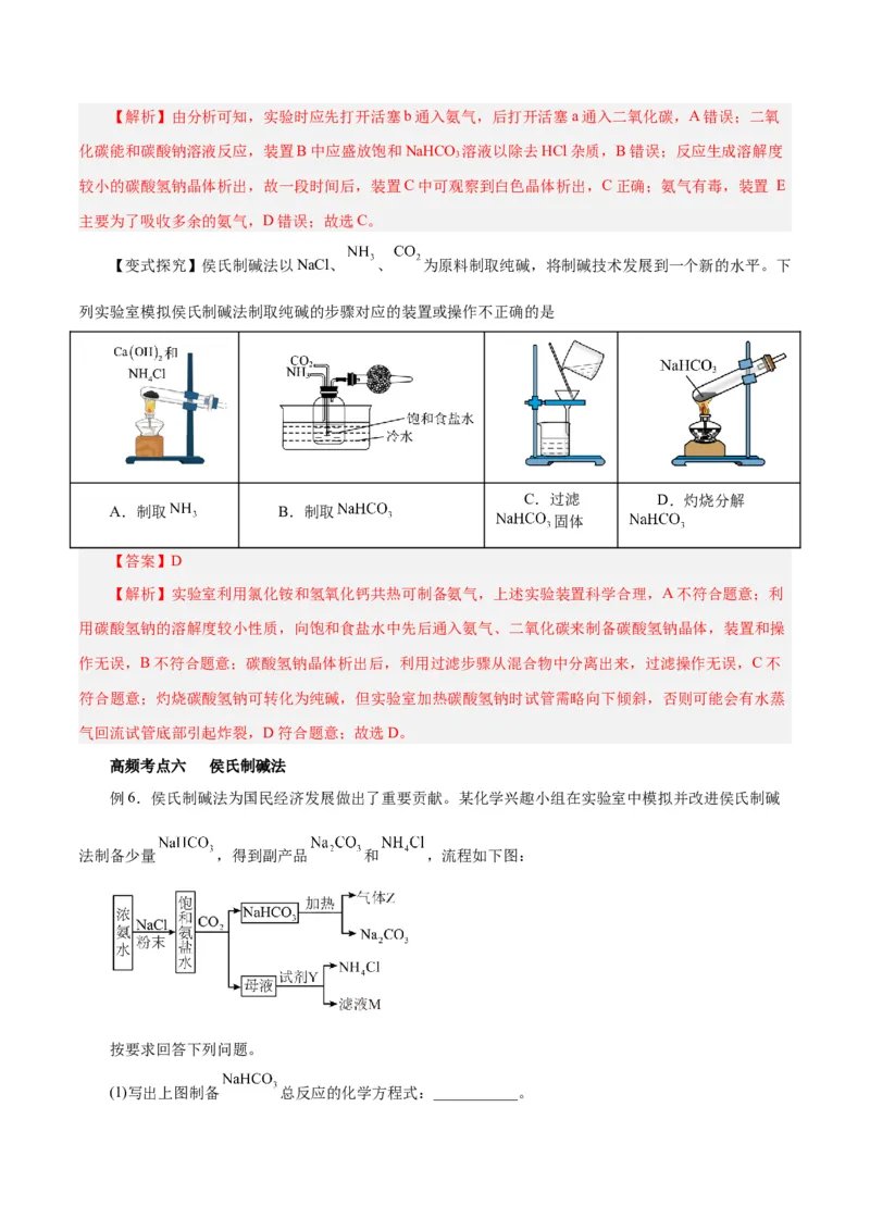 第06讲钠及其化合物（讲）-2024年高考化学大一轮复习精讲精练+专题讲座（解析版）_05高考化学_2024年新高考资料_1.2024一轮复习_2024年高考化学大一轮复习精讲精练+专题讲座