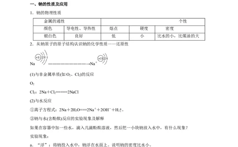 第06讲钠及其化合物（讲）-2024年高考化学大一轮复习精讲精练+专题讲座（解析版）_05高考化学_2024年新高考资料_1.2024一轮复习_2024年高考化学大一轮复习精讲精练+专题讲座