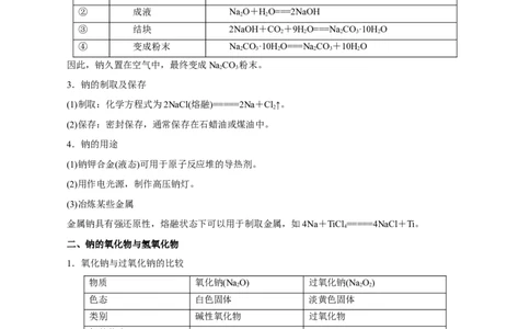 第06讲钠及其化合物（讲）-2024年高考化学大一轮复习精讲精练+专题讲座（解析版）_05高考化学_2024年新高考资料_1.2024一轮复习_2024年高考化学大一轮复习精讲精练+专题讲座