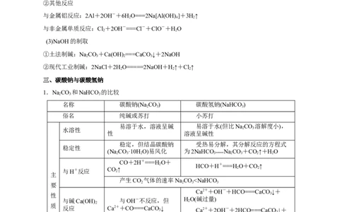 第06讲钠及其化合物（讲）-2024年高考化学大一轮复习精讲精练+专题讲座（解析版）_05高考化学_2024年新高考资料_1.2024一轮复习_2024年高考化学大一轮复习精讲精练+专题讲座