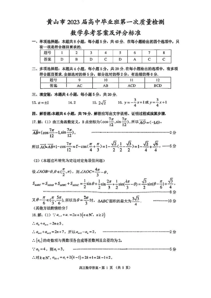 黄山一模数学答案_2.2025数学总复习_数学高考模拟题_2023年模拟题_老高考_安徽黄山市2023届高中毕业班第一次质量检测数学_安徽黄山市2023届高中毕业班第一次质量检测数学
