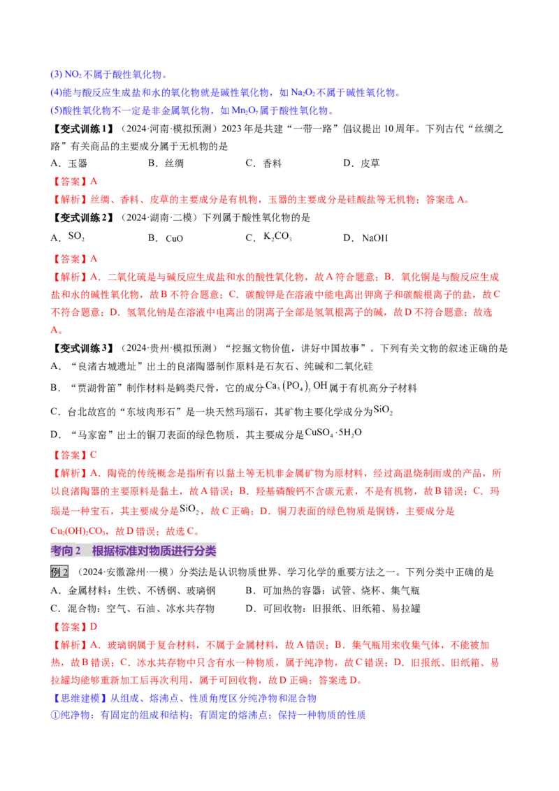 第01讲物质的分类及转化（讲义）（解析版）_05高考化学_2025年新高考资料_一轮复习_2025年高考化学一轮复习讲练测（新教材新高考）_第一章物质及其变化